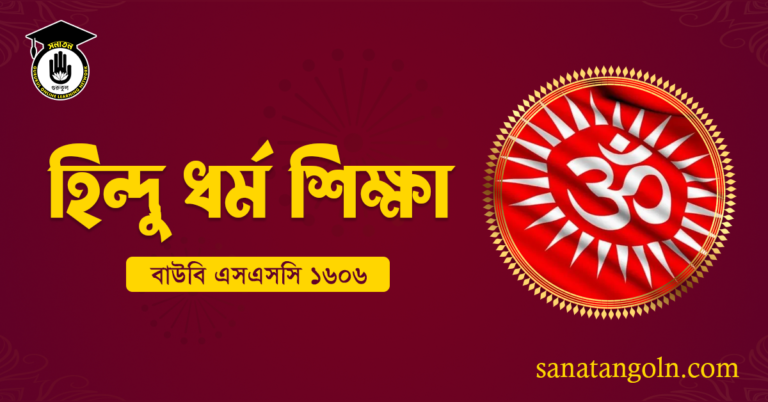 বাউবি এসএসসি ১৬০৬ হিন্দু ধর্ম শিক্ষা