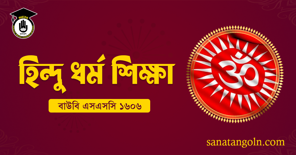 বাউবি এসএসসি ১৬০৬ হিন্দু ধর্ম শিক্ষা 1 বাউবি এসএসসি ১৬০৬ হিন্দু ধর্ম শিক্ষা