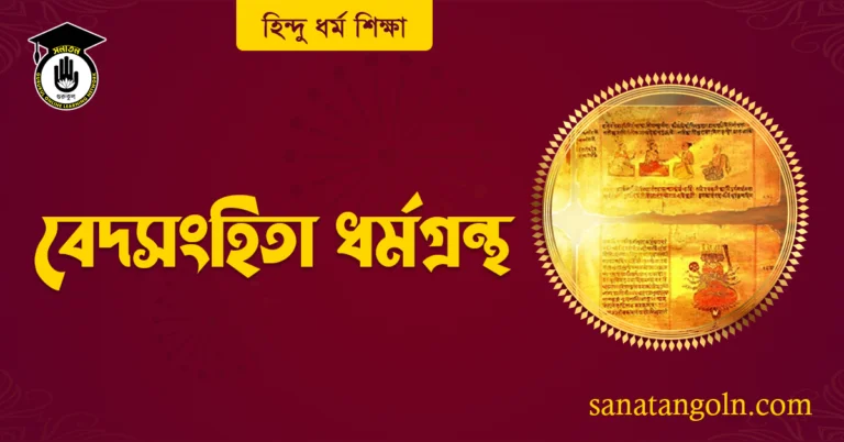 বেদসংহিতা ধর্মগ্রন্থ