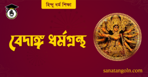 বেদাঙ্গ ধর্মগ্রন্থ