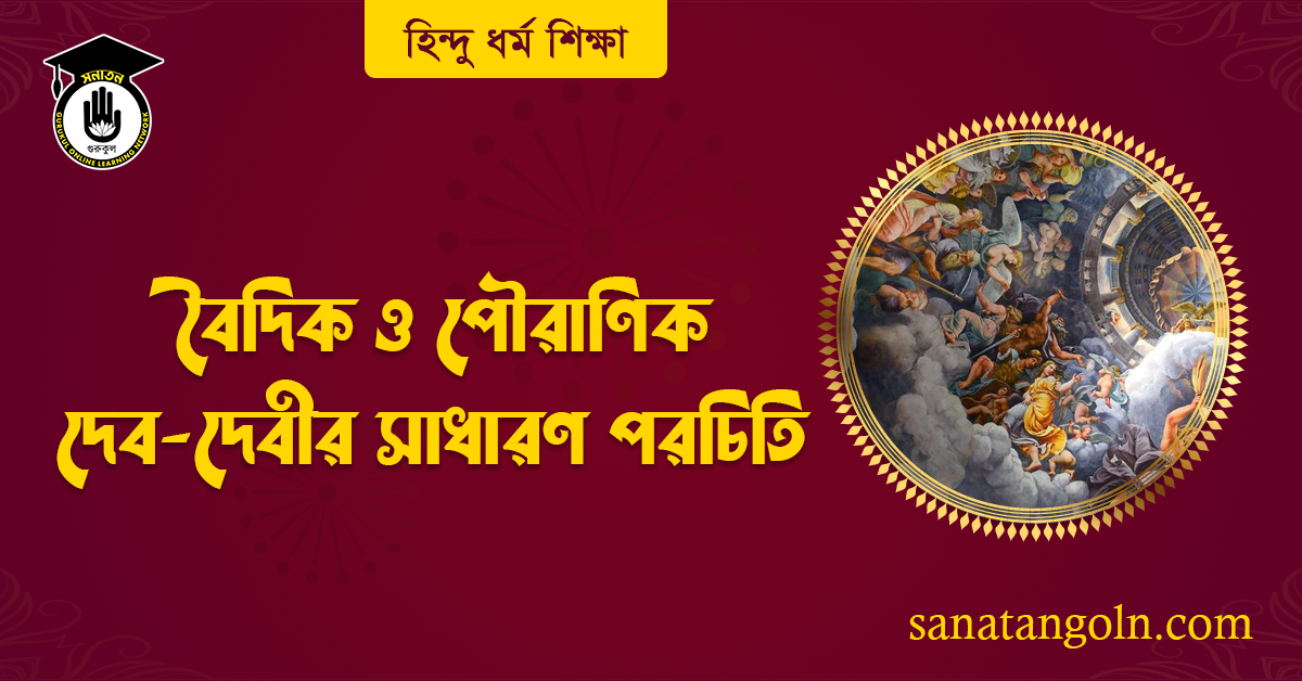 বৈদিক ও পৌরাণিক দেব-দেবীর সাধারণ পরচিতি