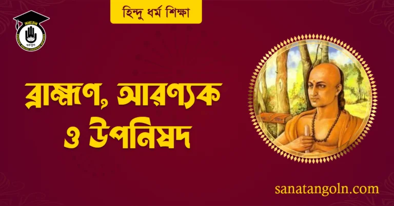 ব্রাহ্মণ, আরণ্যক ও উপনিষদ্