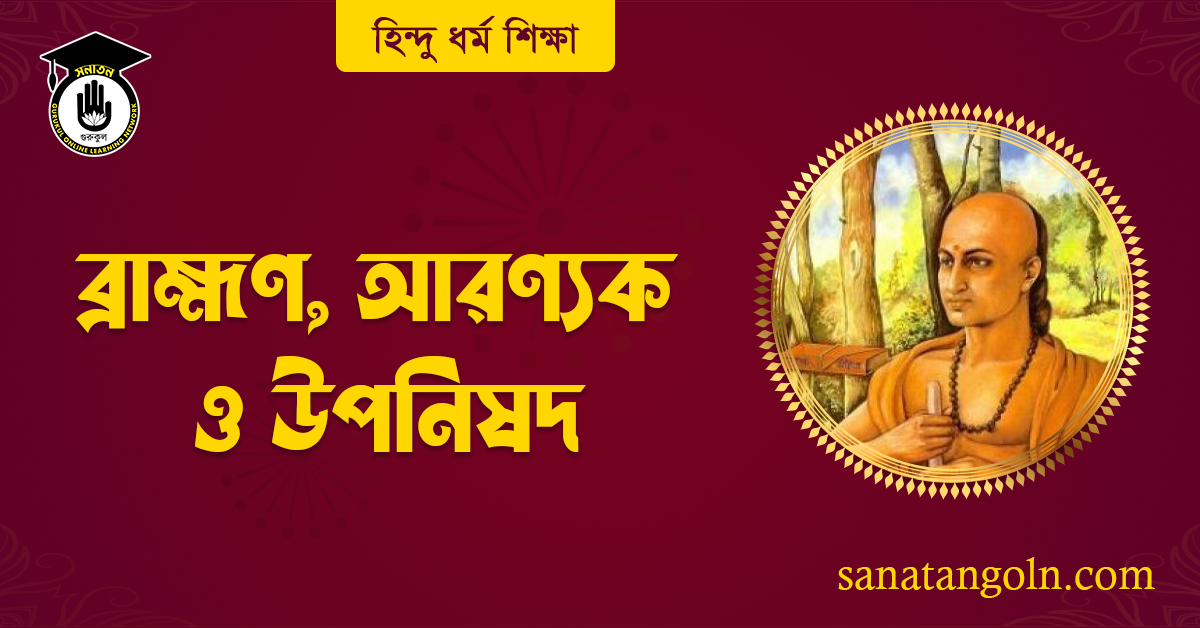 ব্রাহ্মণ, আরণ্যক ও উপনিষদ্ 1 ব্রাহ্মণ, আরণ্যক ও উপনিষদ্