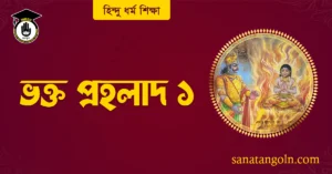 ভক্ত প্রহলাদ ১