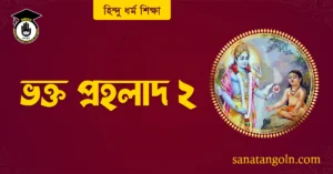 ভক্ত প্রহলাদ ২