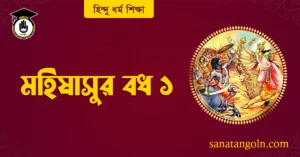 মহিষাসুর বধ ১
