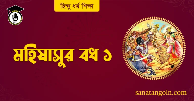 মহিষাসুর বধ ১