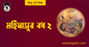মহিষাসুর বধ ২