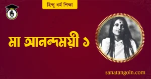 মা আনন্দময়ী ১