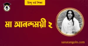 মা আনন্দময়ী ২