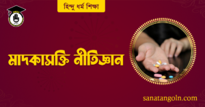 মাদকাসক্তি নীতিজ্ঞান