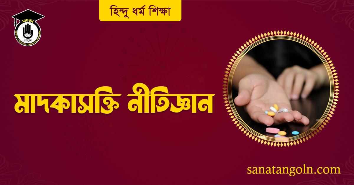 মাদকাসক্তি নীতিজ্ঞান