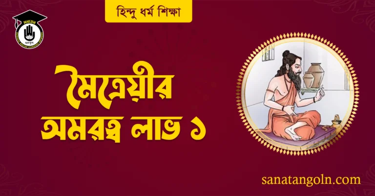 মৈত্রেয়ীর অমরত্ব লাভ ১