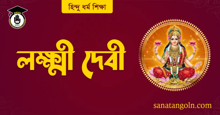 লক্ষ্মী দেবী