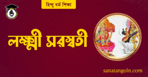 লক্ষ্মী সরস্বতী