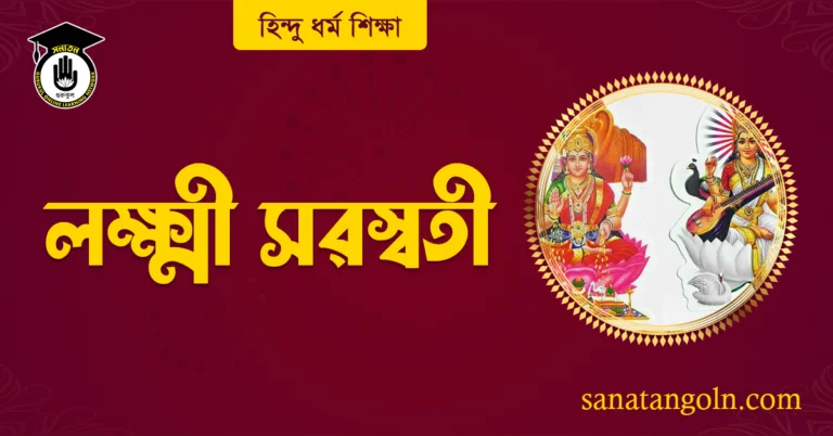 লক্ষ্মী সরস্বতী