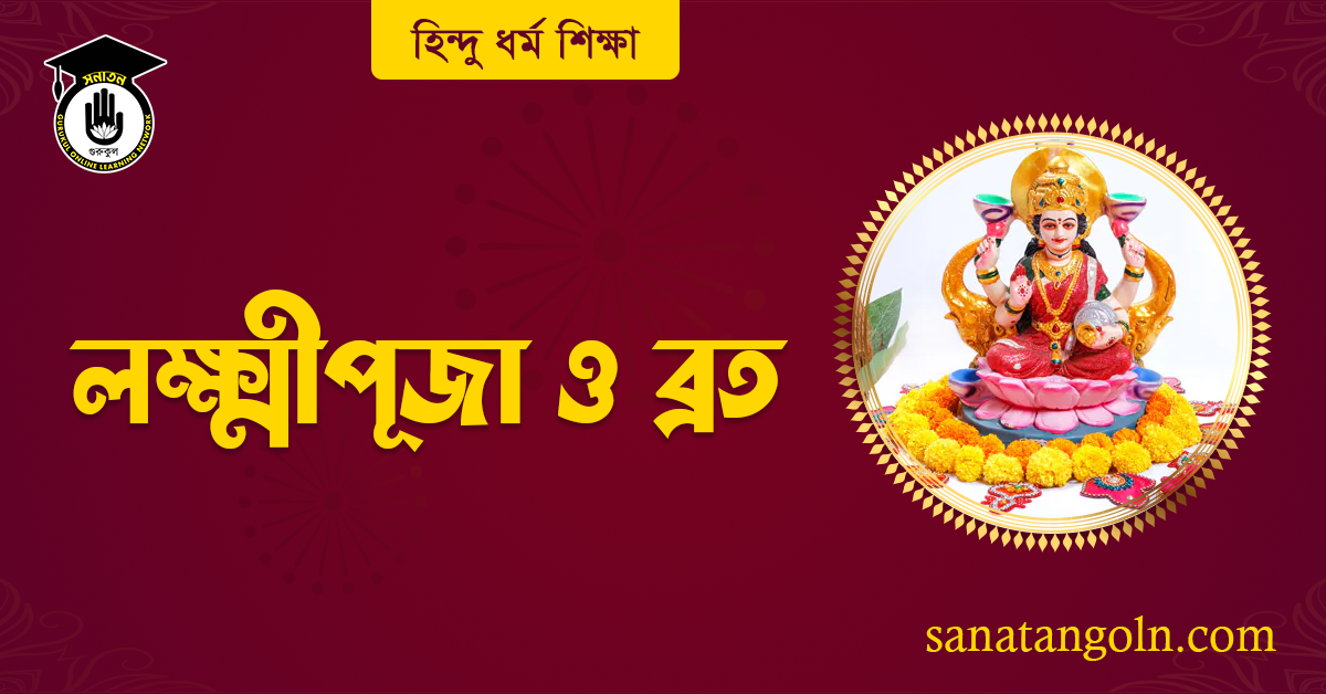 লক্ষ্মীপূজা ও ব্রত