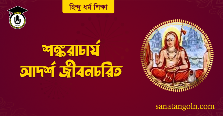 শঙ্করাচার্য আদর্শ জীবনচরিত