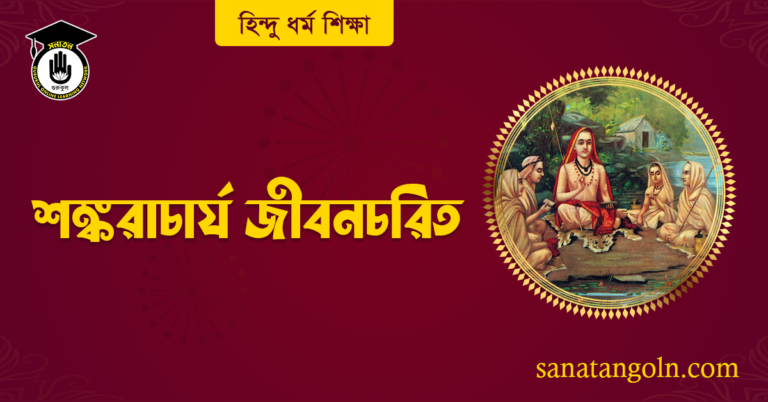 শঙ্করাচার্য জীবনচরিত