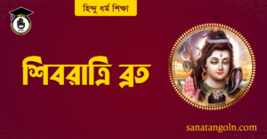 শিবরাত্রি ব্রত