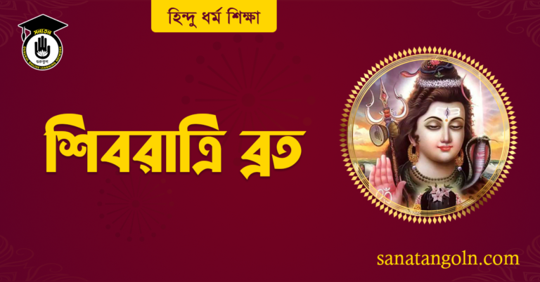 শিবরাত্রি ব্রত