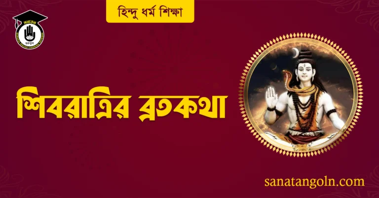 শিবরাত্রির ব্রতকথা