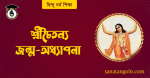 শ্রীচৈতন্য জন্ম-অধ্যাপনা