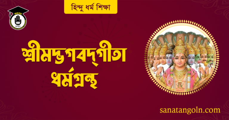 শ্রীমদ্ভগবদ্গীতা ধর্মগ্রন্থ