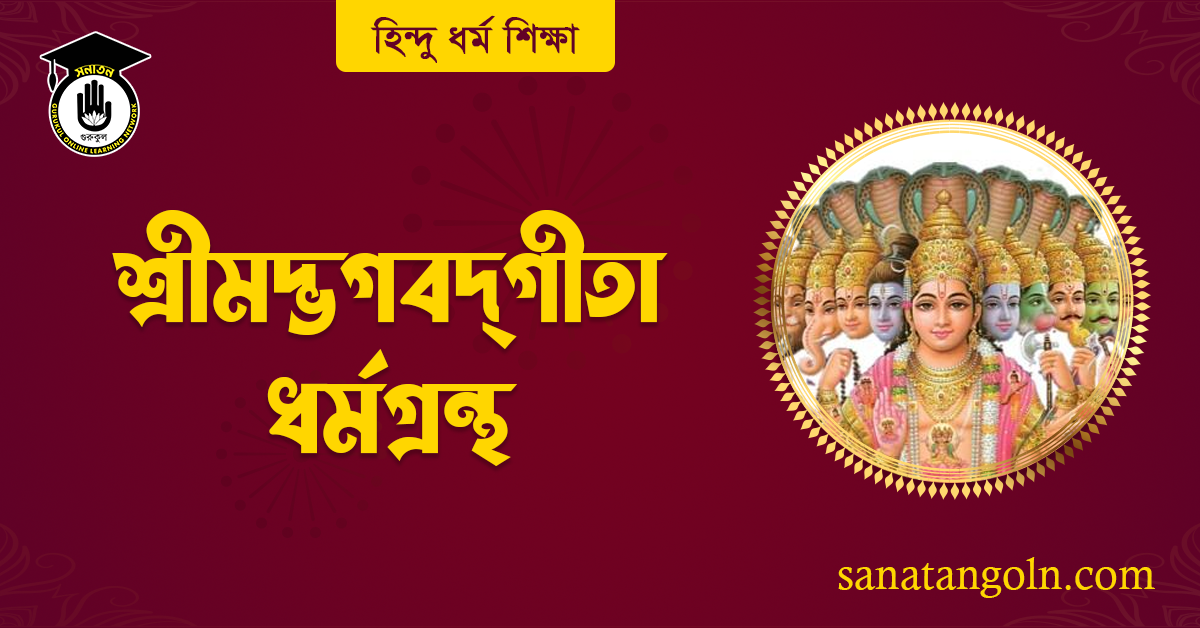 শ্রীমদ্ভগবদ্গীতা ধর্মগ্রন্থ