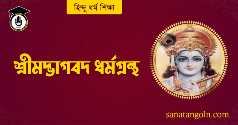 শ্রীমদ্ভাগবদ ধর্মগ্রন্থ