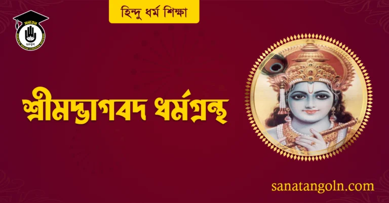 শ্রীমদ্ভাগবদ ধর্মগ্রন্থ