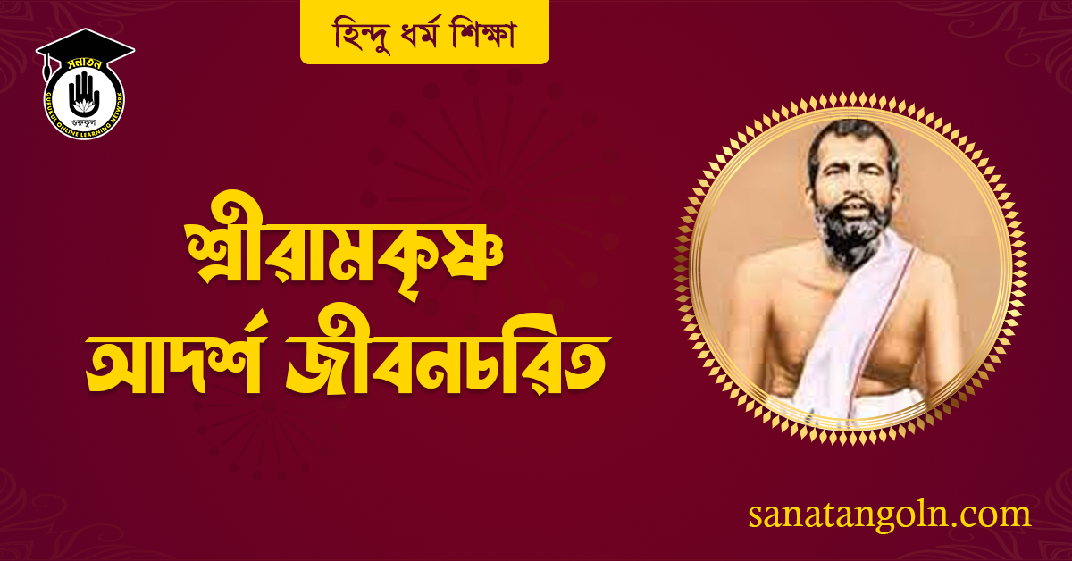 শ্রীরামকৃষ্ণ আদর্শ জীবনচরিত 1 শ্রীরামকৃষ্ণ আদর্শ জীবনচরিত