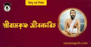 শ্রীরামকৃষ্ণ জীবনচরিত