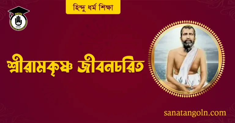 শ্রীরামকৃষ্ণ জীবনচরিত