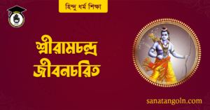 শ্রীরামচন্দ্র জীবনচরিত 2 শ্রীরামচন্দ্র জীবনচরিত