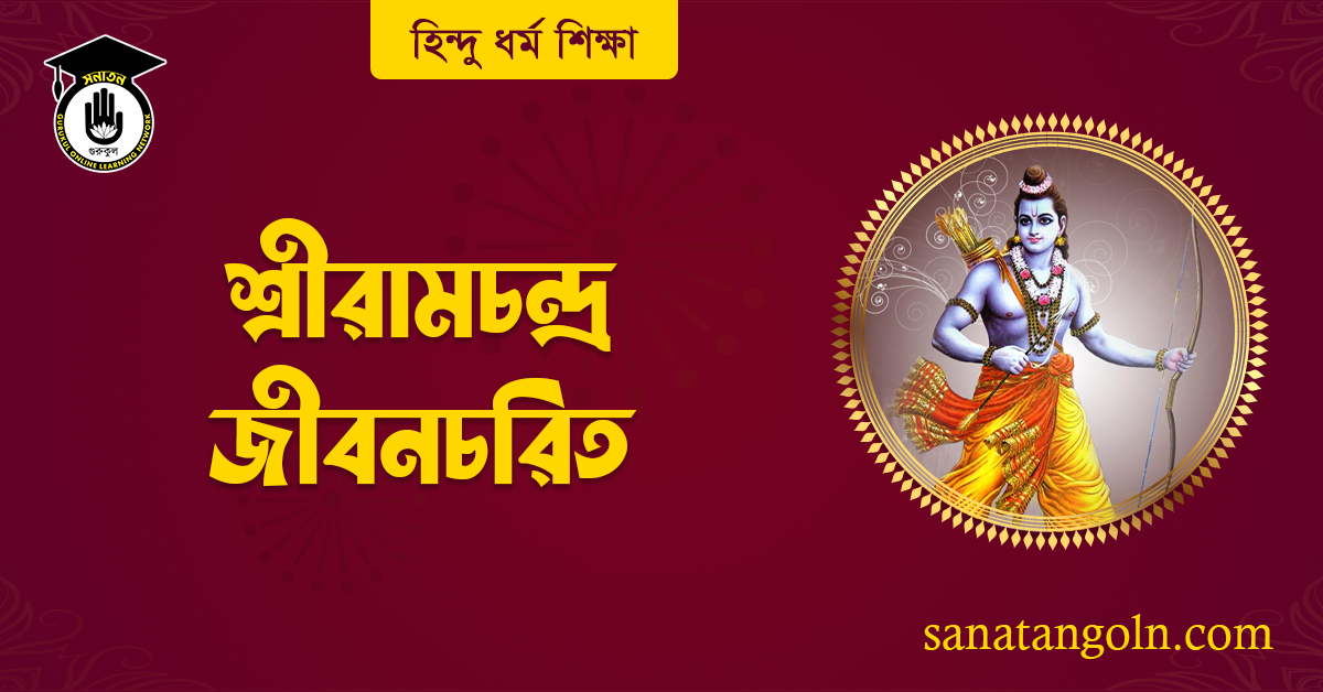 শ্রীরামচন্দ্র জীবনচরিত 1 শ্রীরামচন্দ্র জীবনচরিত