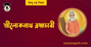 শ্রীলোকনাথ ব্রহ্মচারী