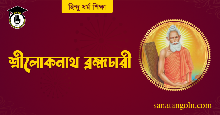 শ্রীলোকনাথ ব্রহ্মচারী