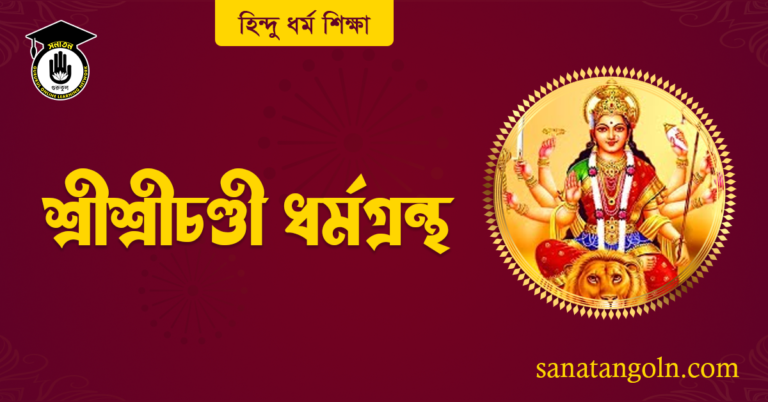 শ্রীশ্রীচণ্ডী ধর্মগ্রন্থ