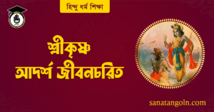 শ্ৰীকৃষ্ণ আদর্শ জীবনচরিত