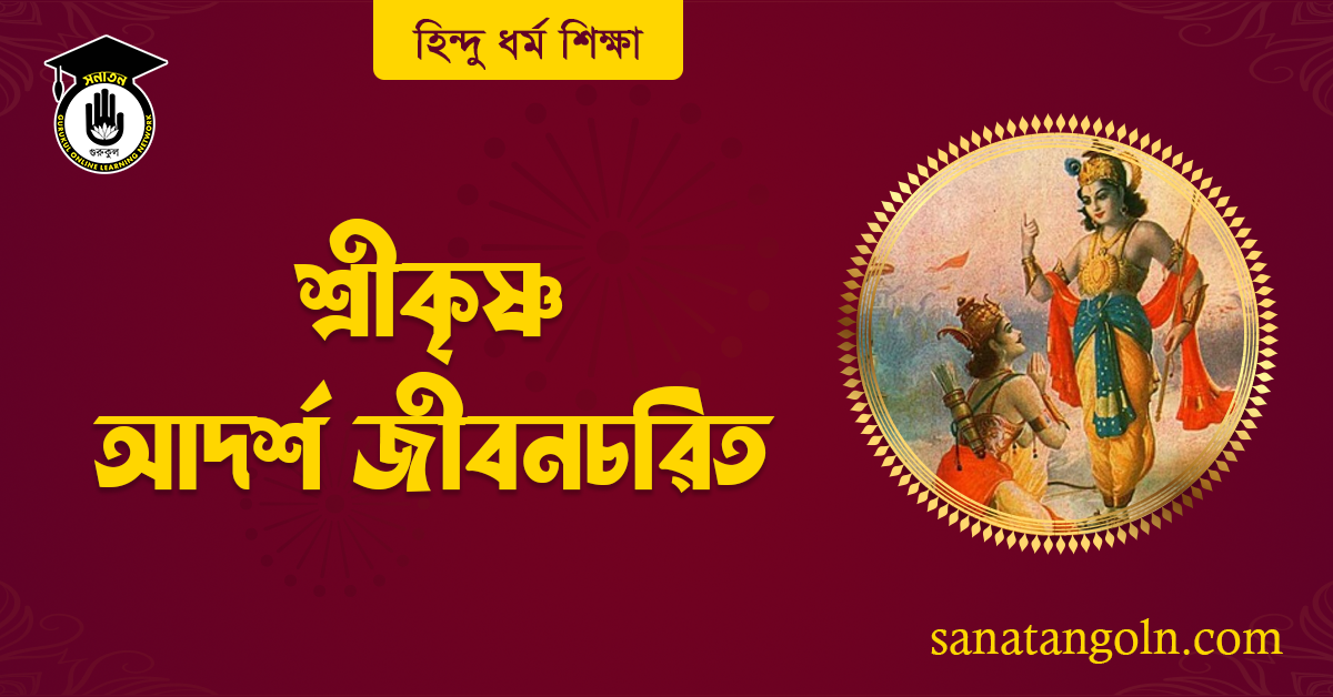 শ্ৰীকৃষ্ণ আদর্শ জীবনচরিত