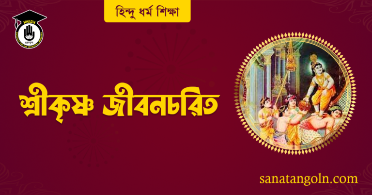 শ্ৰীকৃষ্ণ জীবনচরিত