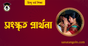 সংস্কৃত প্রার্থনা