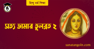 সত্য ভামার তুলব্রত ২