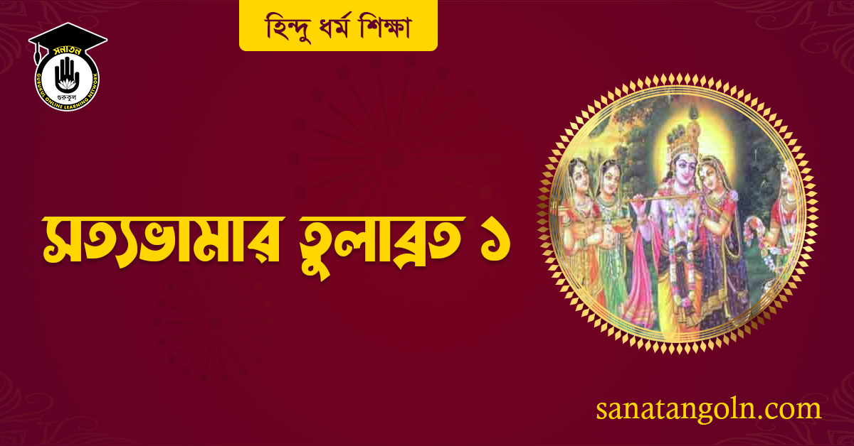 সত্যভামার তুলাব্রত ১
