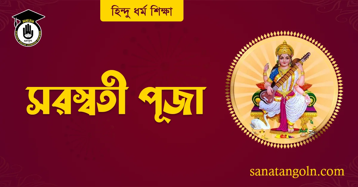 সরস্বতী পূজা