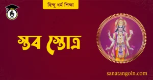 স্তব স্তোত্র