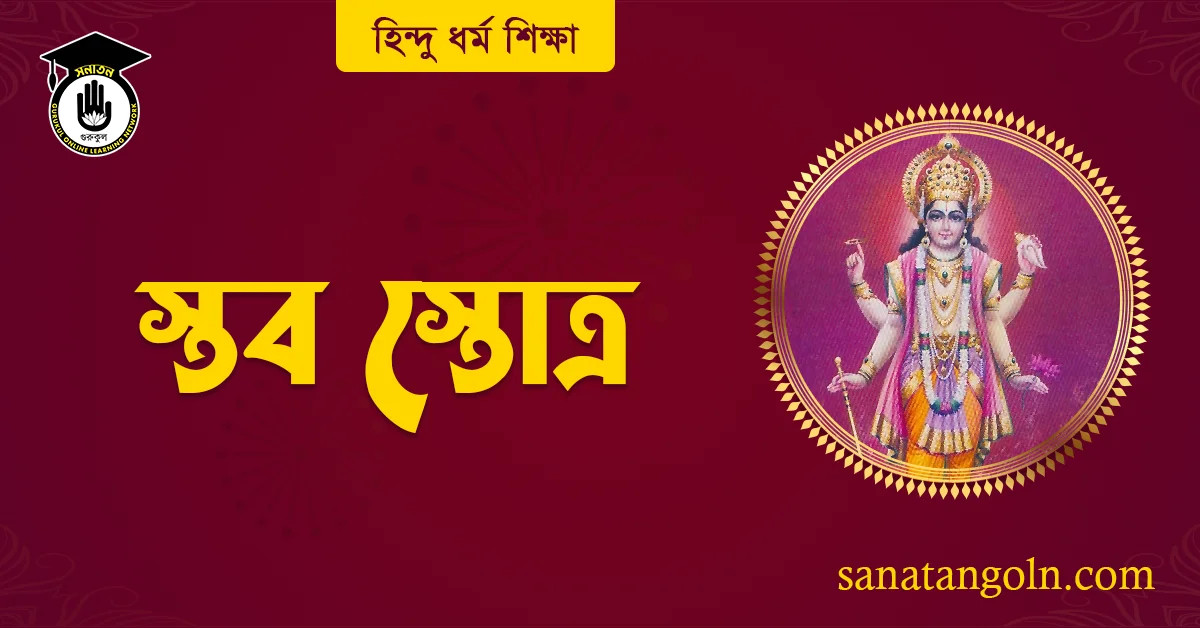 স্তব স্তোত্র