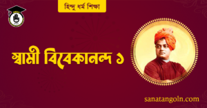 স্বামী বিবেকানন্দ ১