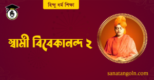 স্বামী বিবেকানন্দ ২